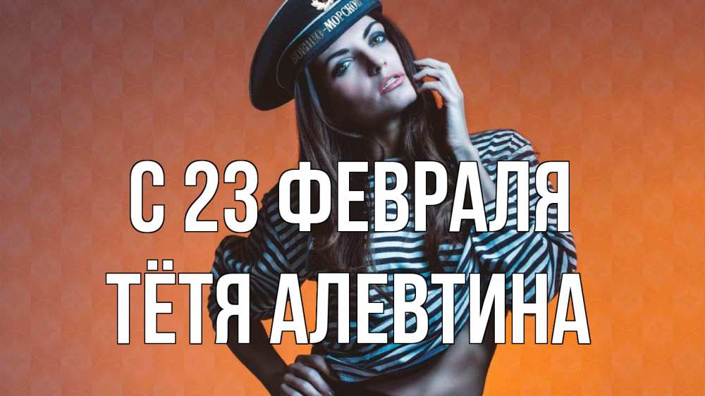 Открытка на каждый день с именем, Тётя-Алевтина С 23 февраля 23 февраля Прикольная открытка с пожеланием онлайн скачать бесплатно 