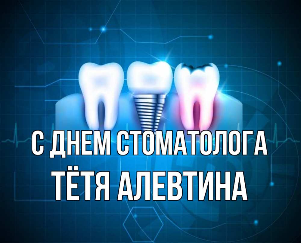 Открытка на каждый день с именем, Тётя-Алевтина С днем стоматолога с днем стоматолога Прикольная открытка с пожеланием онлайн скачать бесплатно 