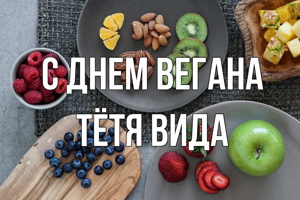 Открытка на каждый день с именем, Тётя-Вида С днем вегана день вегана Прикольная открытка с пожеланием онлайн скачать бесплатно 