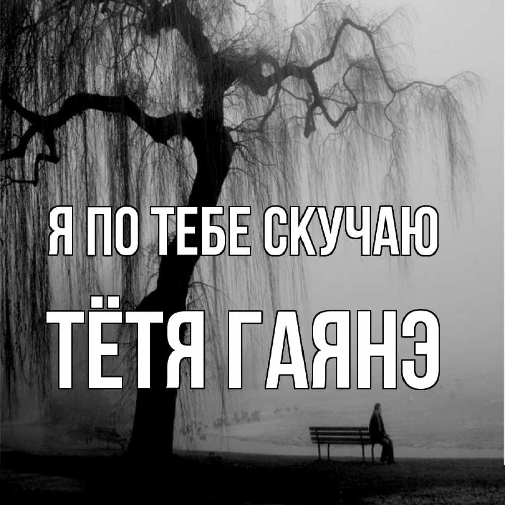 Открытка на каждый день с именем, Тётя-Гаянэ Я по тебе скучаю лавочка под деревом я жду тебя Прикольная открытка с пожеланием онлайн скачать бесплатно 