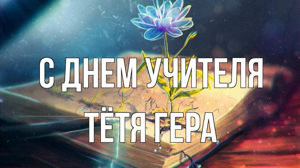 Открытка на каждый день с именем, Тётя-Гера С днем учителя с днем учителя Прикольная открытка с пожеланием онлайн скачать бесплатно 