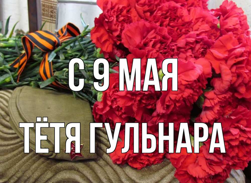 Открытка на каждый день с именем, Тётя-Гульнара С 9 мая 9 мая Прикольная открытка с пожеланием онлайн скачать бесплатно 