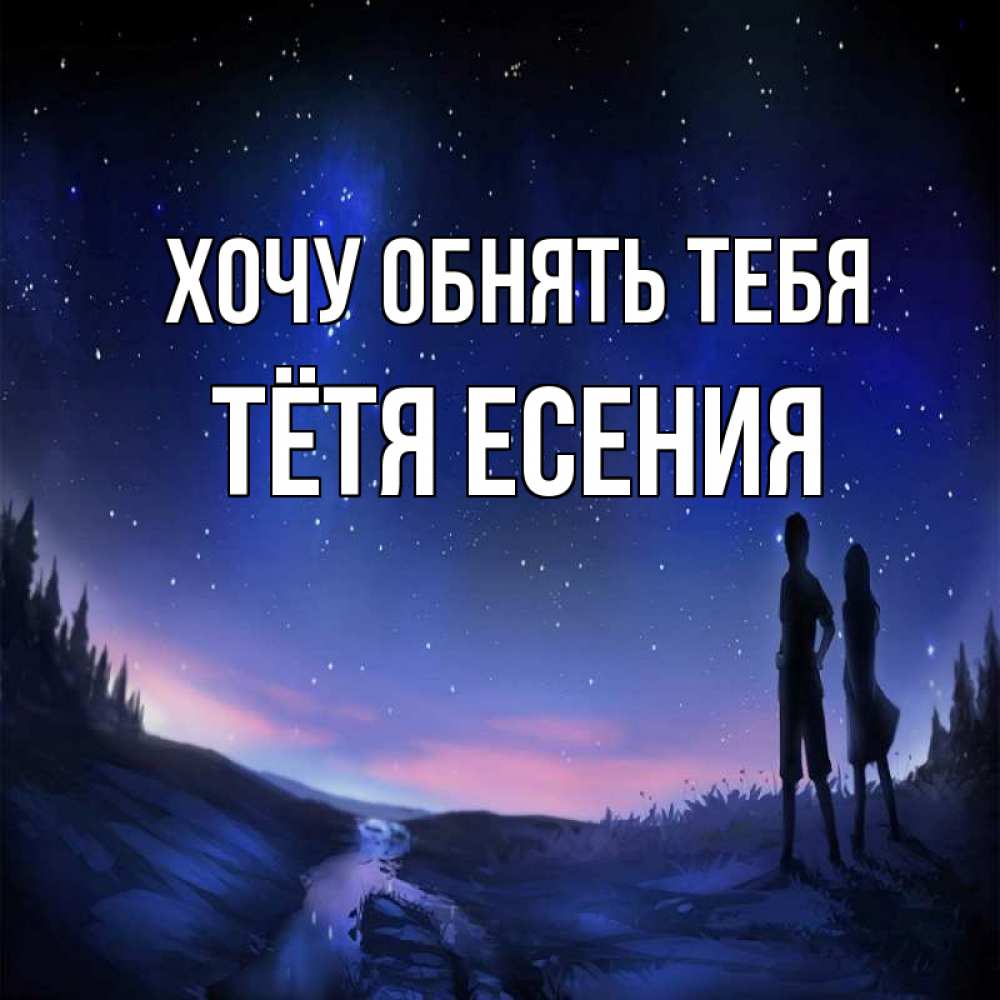 Открытка на каждый день с именем, Тётя-Есения Хочу обнять тебя абстракция 1 Прикольная открытка с пожеланием онлайн скачать бесплатно 