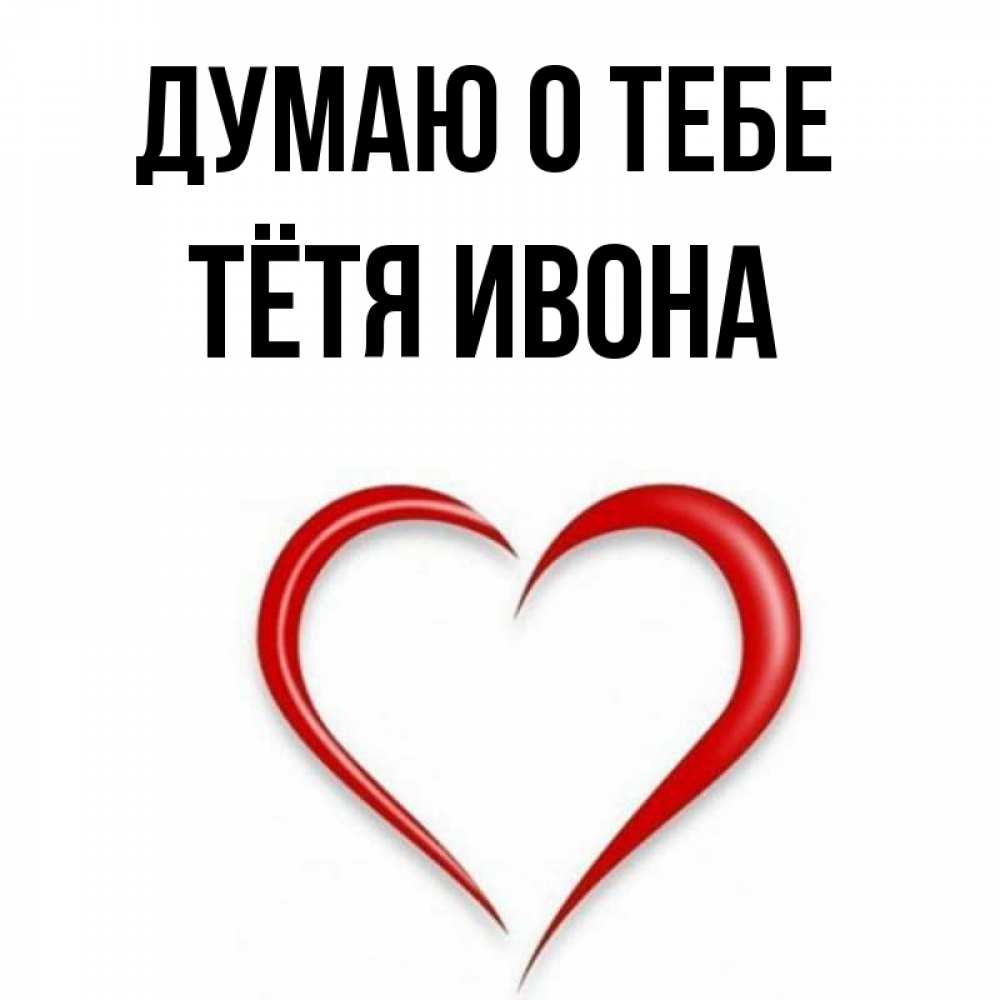 Открытка на каждый день с именем, Тётя-Ивона Думаю о тебе для возлюбленной Прикольная открытка с пожеланием онлайн скачать бесплатно 