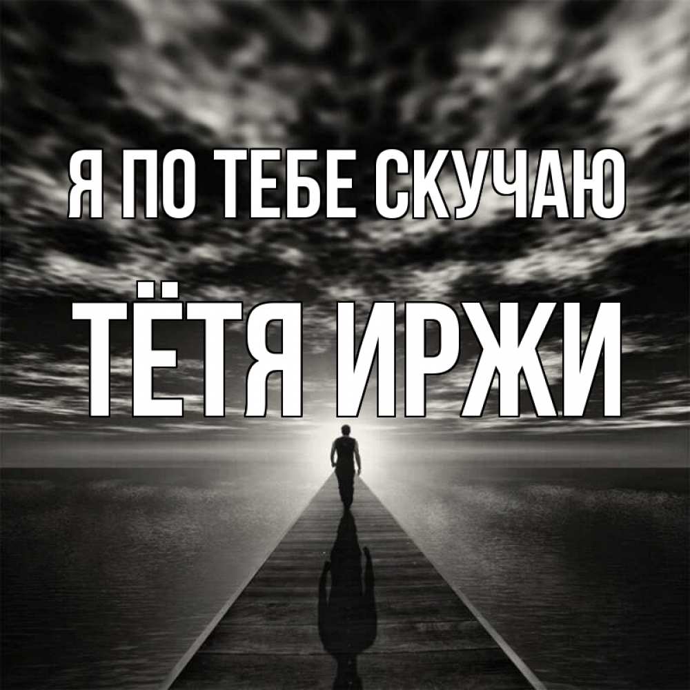 Открытка на каждый день с именем, Тётя-Иржи Я по тебе скучаю к тебе Прикольная открытка с пожеланием онлайн скачать бесплатно 