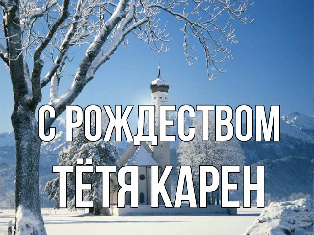 Открытка на каждый день с именем, Тётя-Карен С рождеством зима, храм, костел Прикольная открытка с пожеланием онлайн скачать бесплатно 