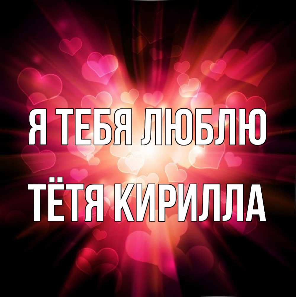 Открытка на каждый день с именем, Тётя-Кирилла Я тебя люблю рамочка 1 Прикольная открытка с пожеланием онлайн скачать бесплатно 