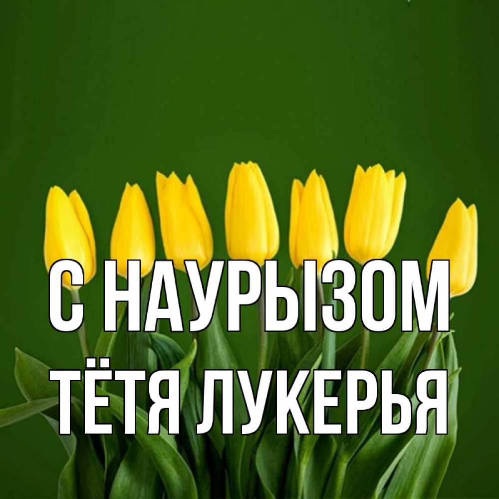 Открытка на каждый день с именем, Тётя-Лукерья С наурызом желтого цвета 3 Прикольная открытка с пожеланием онлайн скачать бесплатно 