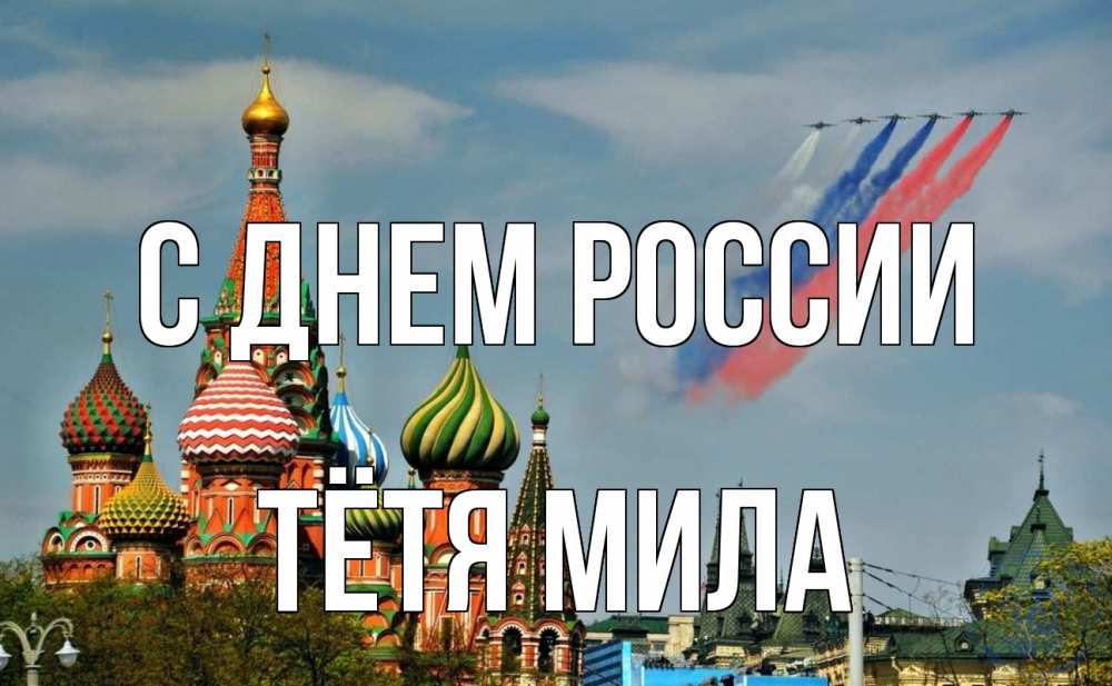 Открытка на каждый день с именем, Тётя-Мила С днем россии С днем России Прикольная открытка с пожеланием онлайн скачать бесплатно 