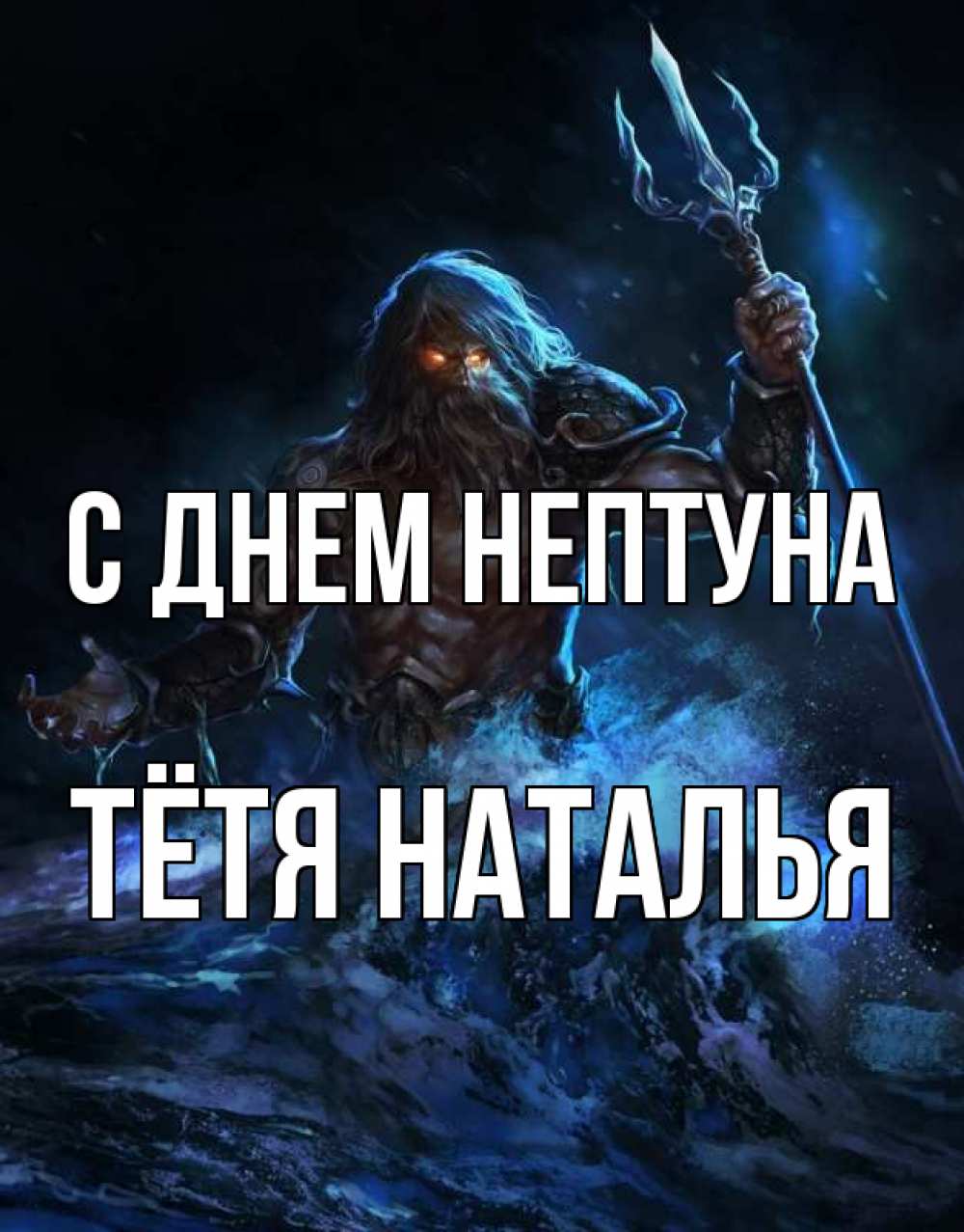 Открытка на каждый день с именем, Тётя-Наталья С днем нептуна с днем Нептуна Прикольная открытка с пожеланием онлайн скачать бесплатно 
