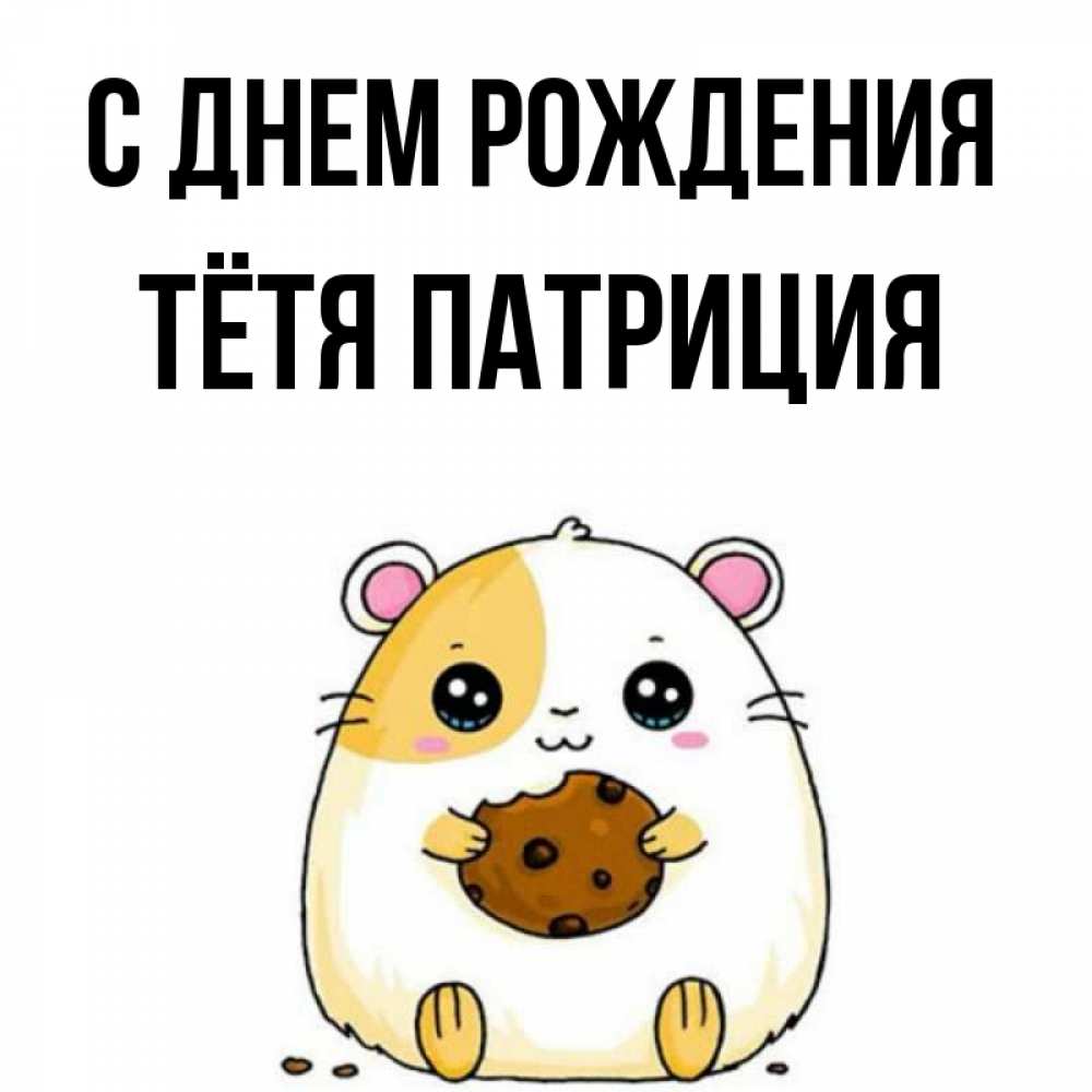 Открытка на каждый день с именем, Тётя-Патриция С днем рождения с днюхой Прикольная открытка с пожеланием онлайн скачать бесплатно 