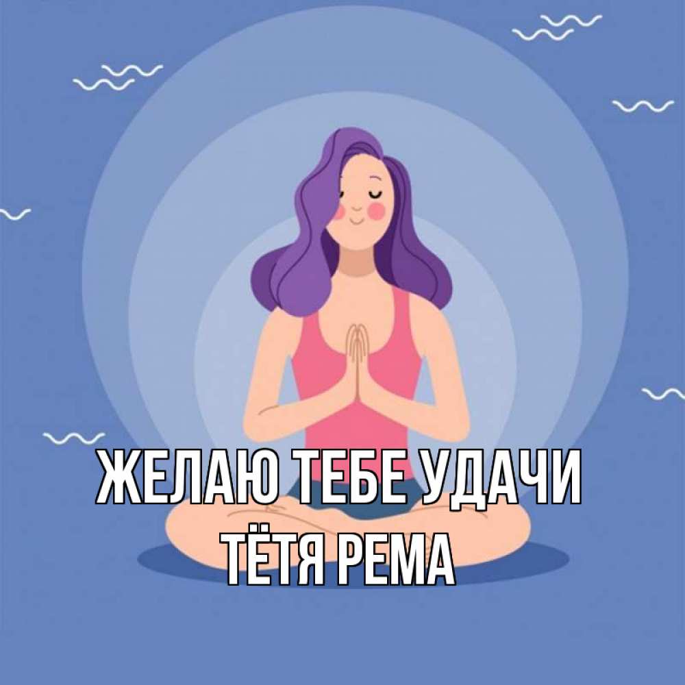 Открытка на каждый день с именем, Тётя-Рема Желаю тебе удачи девушка с фиолетовыми волосами Прикольная открытка с пожеланием онлайн скачать бесплатно 