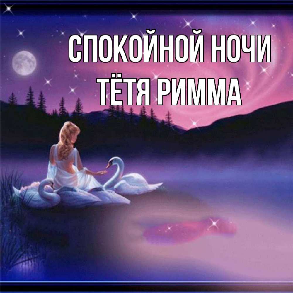 Открытка на каждый день с именем, Тётя-Римма Спокойной ночи луна Прикольная открытка с пожеланием онлайн скачать бесплатно 