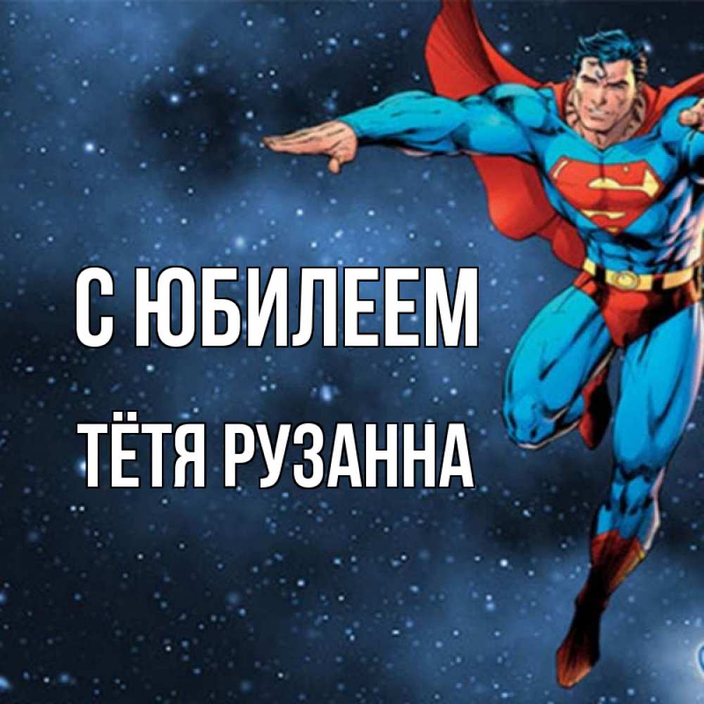 Открытка на каждый день с именем, Тётя-Рузанна С юбилеем супергерой Прикольная открытка с пожеланием онлайн скачать бесплатно 