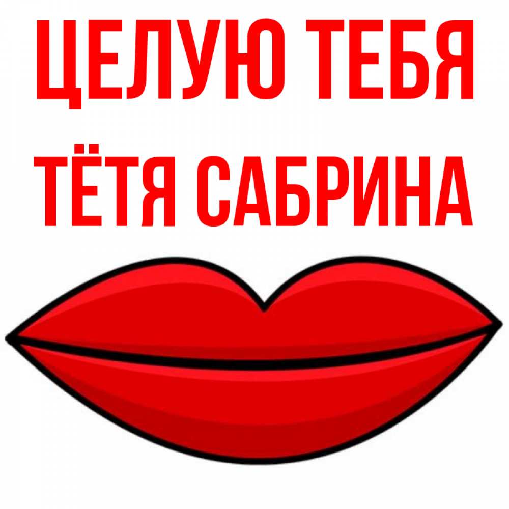 Открытка на каждый день с именем, Тётя-Сабрина Целую тебя губы векторные Прикольная открытка с пожеланием онлайн скачать бесплатно 