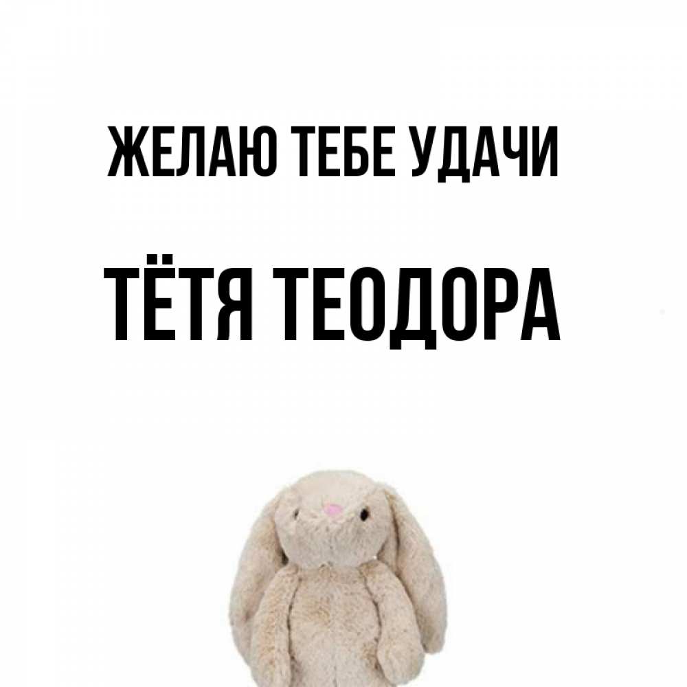Открытка на каждый день с именем, Тётя-Теодора Желаю тебе удачи сайт создаватель открыток Прикольная открытка с пожеланием онлайн скачать бесплатно 