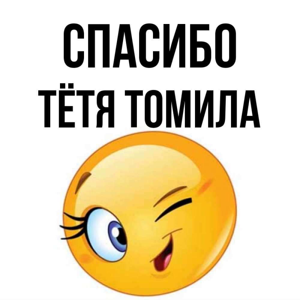 Открытка на каждый день с именем, Тётя-Томила Спасибо открытка с подмигивающим смайлом Прикольная открытка с пожеланием онлайн скачать бесплатно 