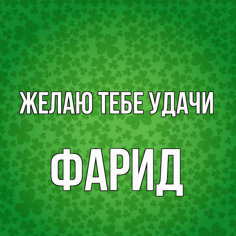 Открытка на каждый день с именем, Фарид Желаю тебе удачи много листочков на удачу Прикольная открытка с пожеланием онлайн скачать бесплатно 