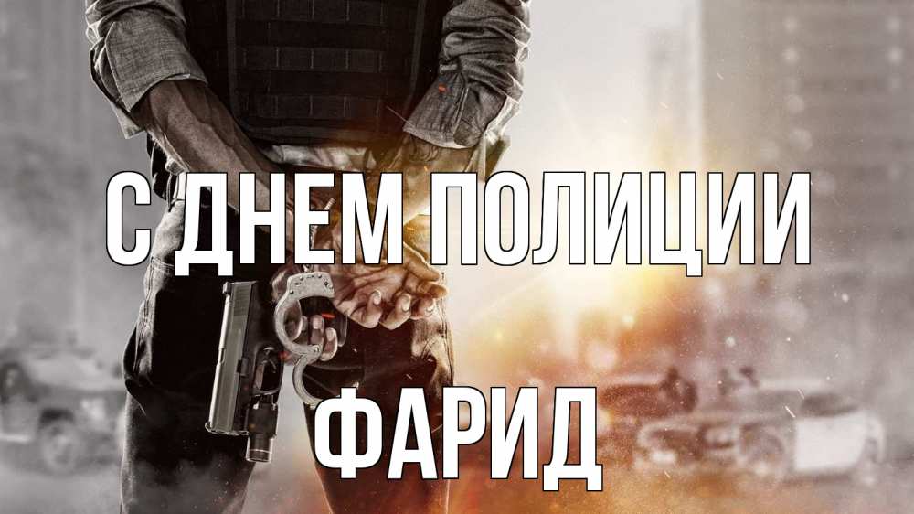 Открытка на каждый день с именем, Фарид С днем полиции оружие и наручники Прикольная открытка с пожеланием онлайн скачать бесплатно 