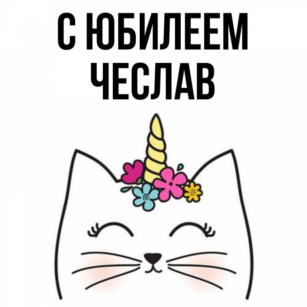 Открытка на каждый день с именем, Чеслав С юбилеем милый кот с одним рожком Прикольная открытка с пожеланием онлайн скачать бесплатно 