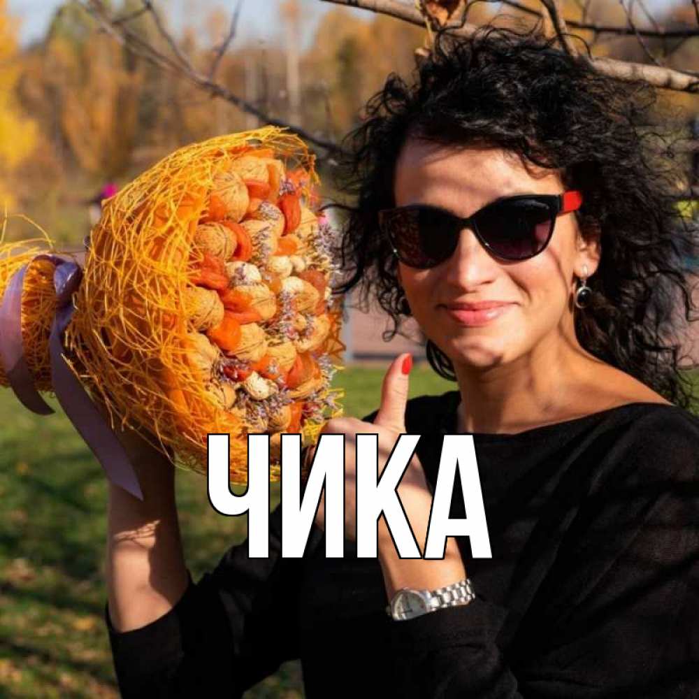 Открытка на каждый день с именем, Чика Главная что то там у нее в букете Прикольная открытка с пожеланием онлайн скачать бесплатно 