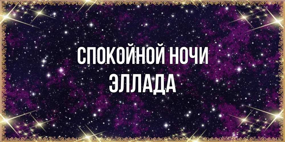 Открытка на каждый день с именем, Эллада Спокойной ночи хорошего сна Прикольная открытка с пожеланием онлайн скачать бесплатно 