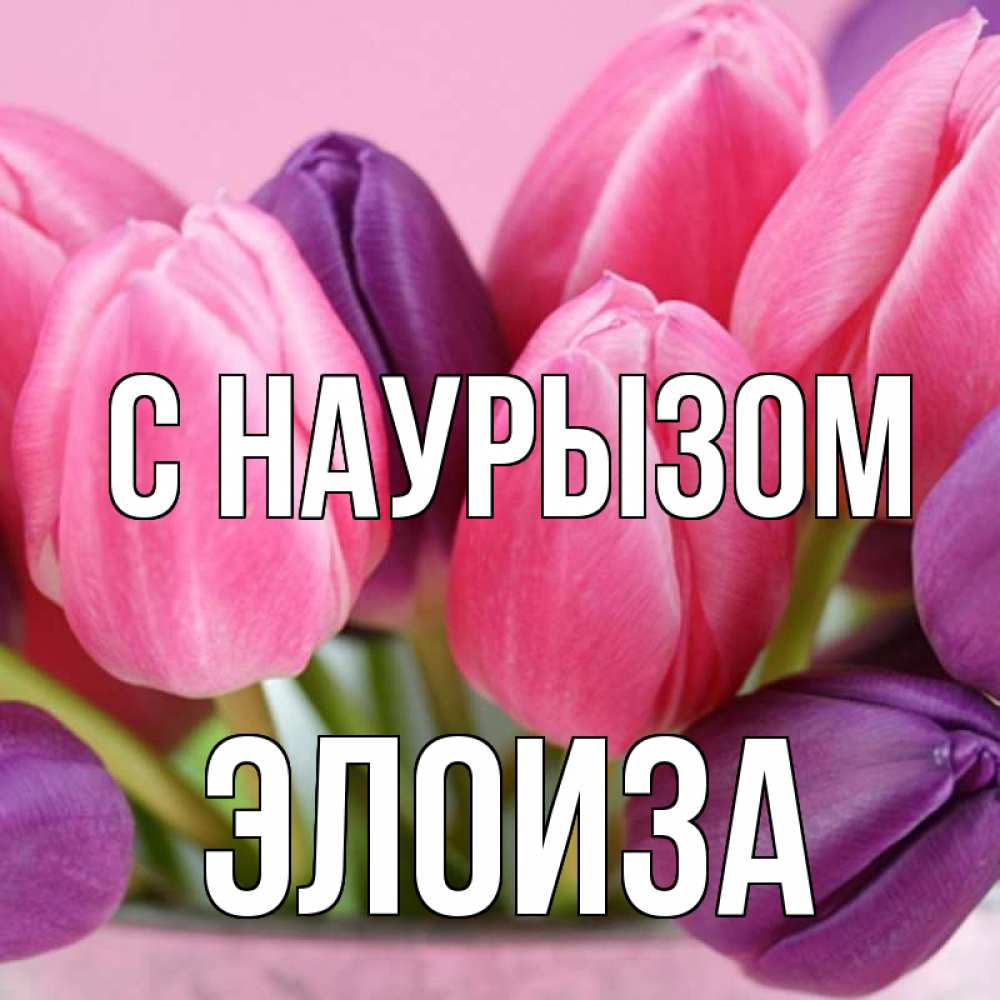 Открытка на каждый день с именем, Элоиза С наурызом маме 1 Прикольная открытка с пожеланием онлайн скачать бесплатно 