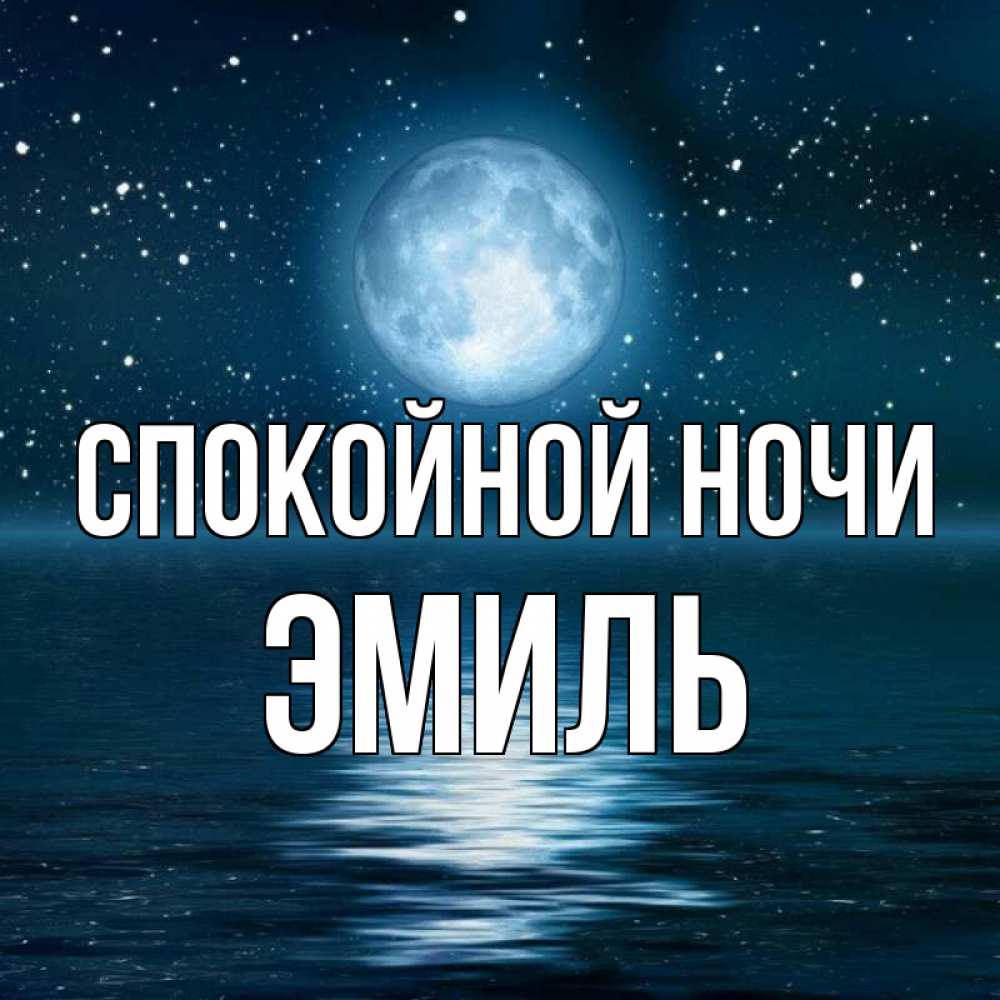 Открытка на каждый день с именем, Эмиль Спокойной ночи звезды Прикольная открытка с пожеланием онлайн скачать бесплатно 