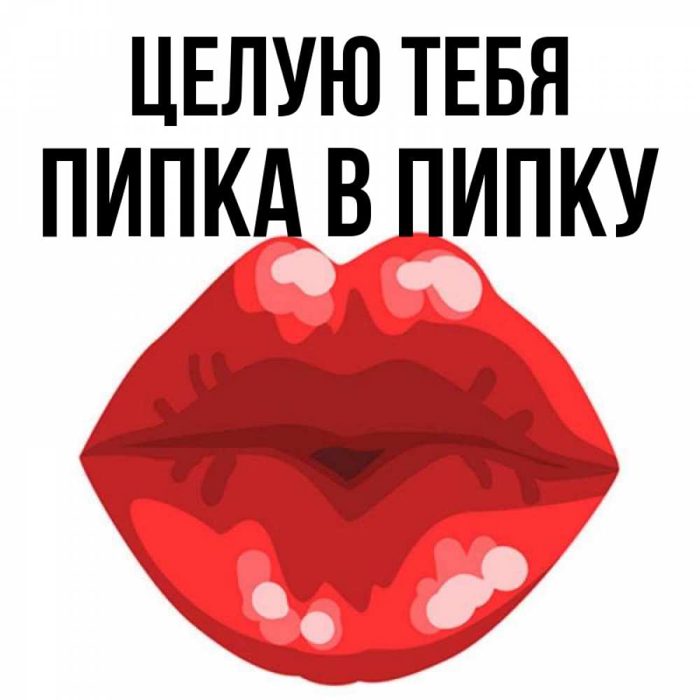 Мастер пипка фото. Пипка. Открытки пипка. Меряться пипками. Пипка на аерис.