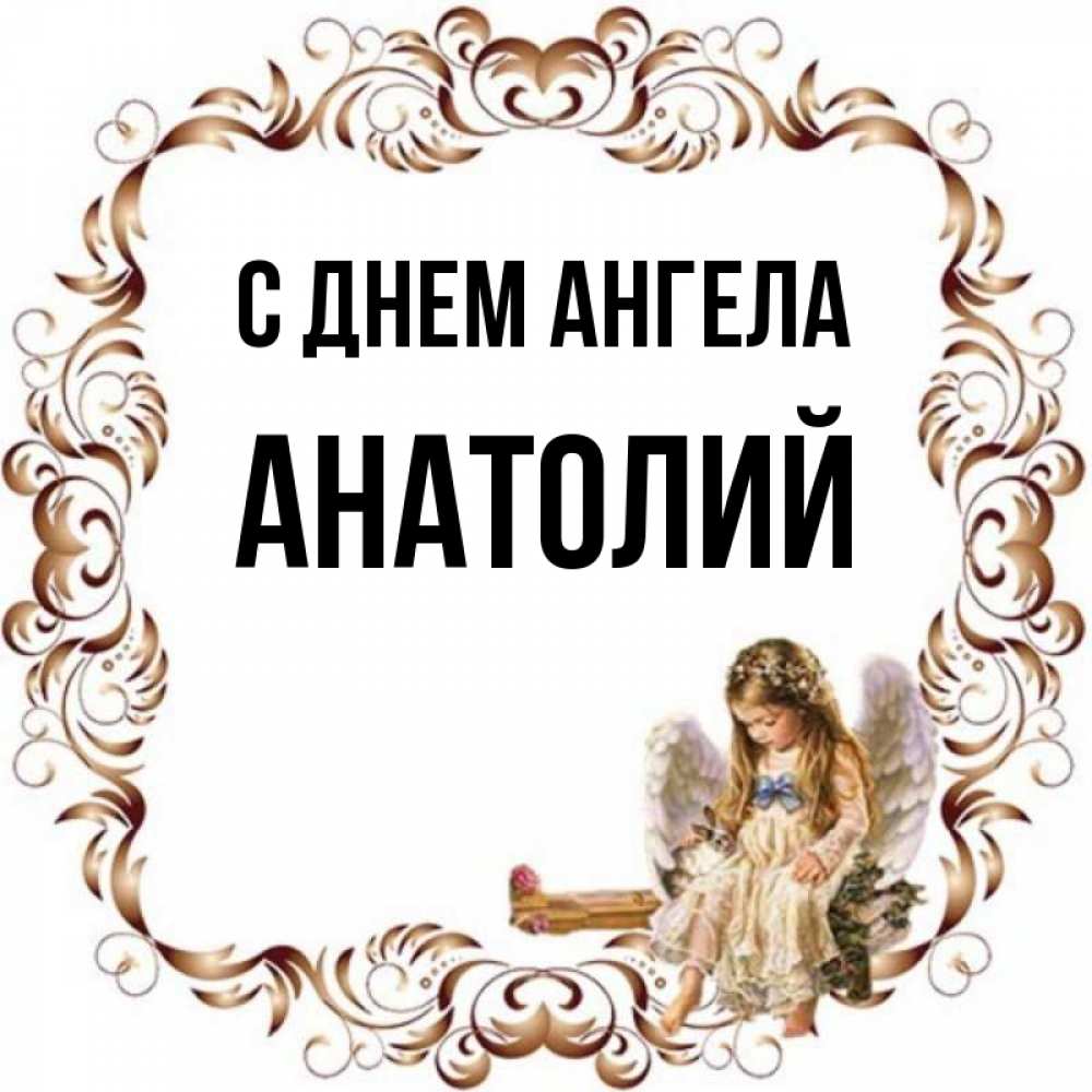 
С Днем Ангела Анатолий Картинки