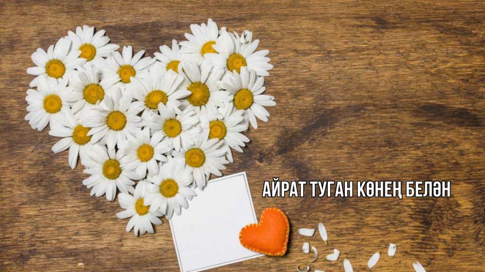 Открытка на каждый день с именем, Айрат-туган-көнең-белән Главная с днем семьи Прикольная открытка с пожеланием онлайн скачать бесплатно 