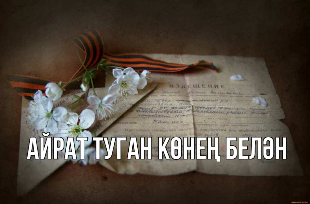 Открытка на каждый день с именем, Айрат-туган-көнең-белән Главная 9 мая Прикольная открытка с пожеланием онлайн скачать бесплатно 