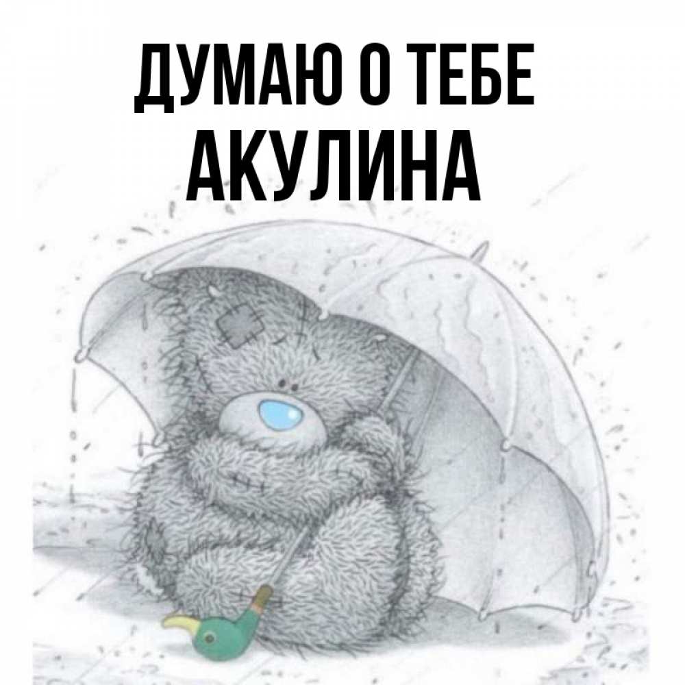Открытка на каждый день с именем, Акулина Думаю о тебе весеннее или осеннее настроение Прикольная открытка с пожеланием онлайн скачать бесплатно 
