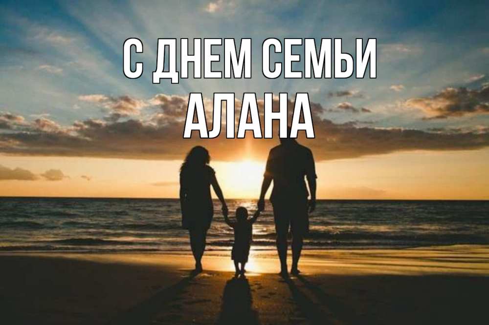 Открытка на каждый день с именем, Алана С днем семьи Море, пляж, закат, семья Прикольная открытка с пожеланием онлайн скачать бесплатно 