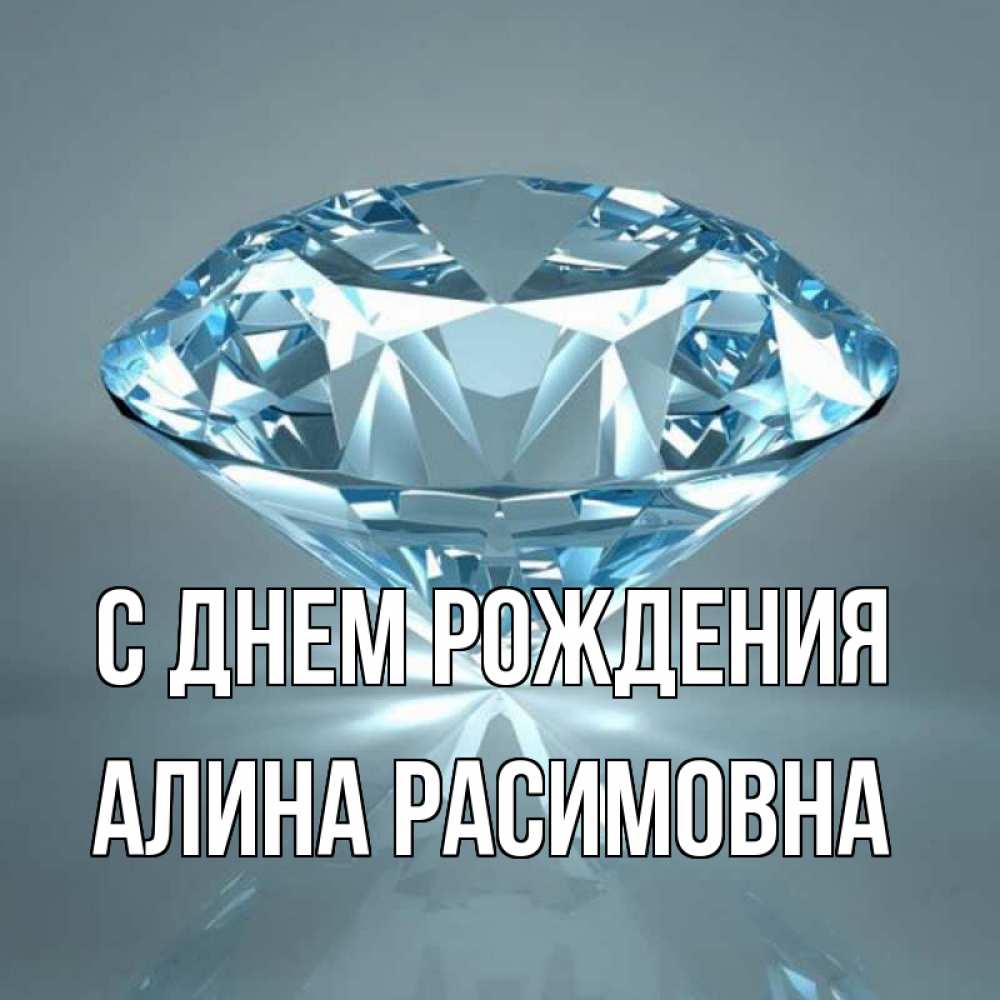 Открытка на каждый день с именем, Алина-Расимовна С днем рождения с бриллиантом голубого цвета Прикольная открытка с пожеланием онлайн скачать бесплатно 