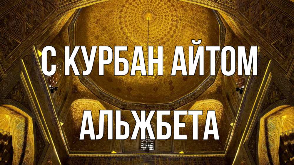 Открытка на каждый день с именем, Альжбета С курбан айтом купол Прикольная открытка с пожеланием онлайн скачать бесплатно 