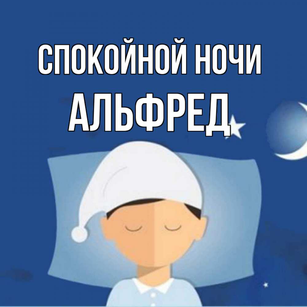 Открытка на каждый день с именем, Альфред Спокойной ночи подушка и шапочка Прикольная открытка с пожеланием онлайн скачать бесплатно 
