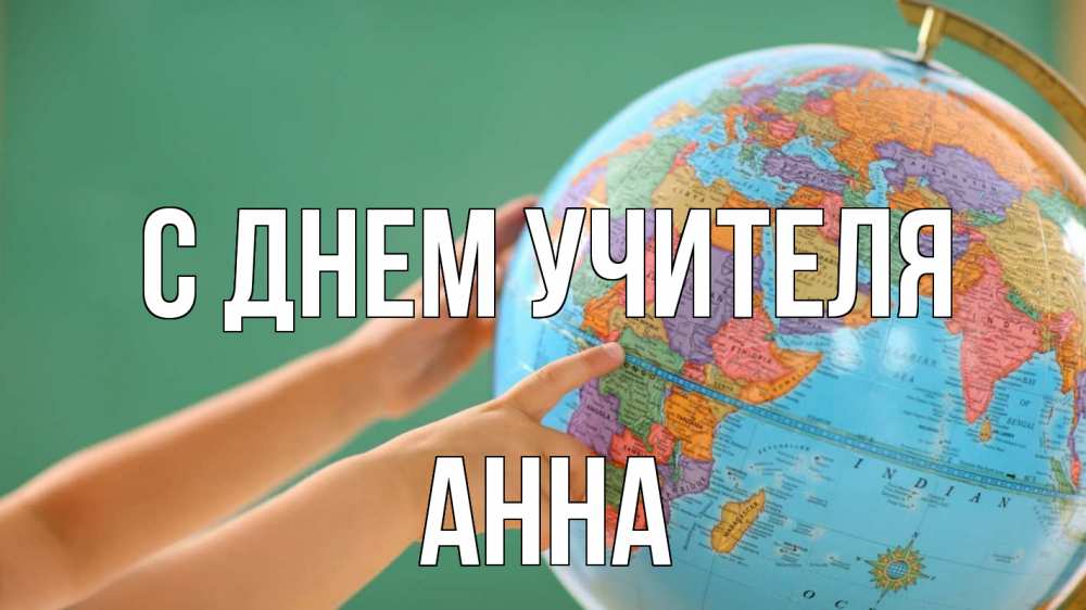 Открытка на каждый день с именем, Анна С днем учителя с днем учителя Прикольная открытка с пожеланием онлайн скачать бесплатно 