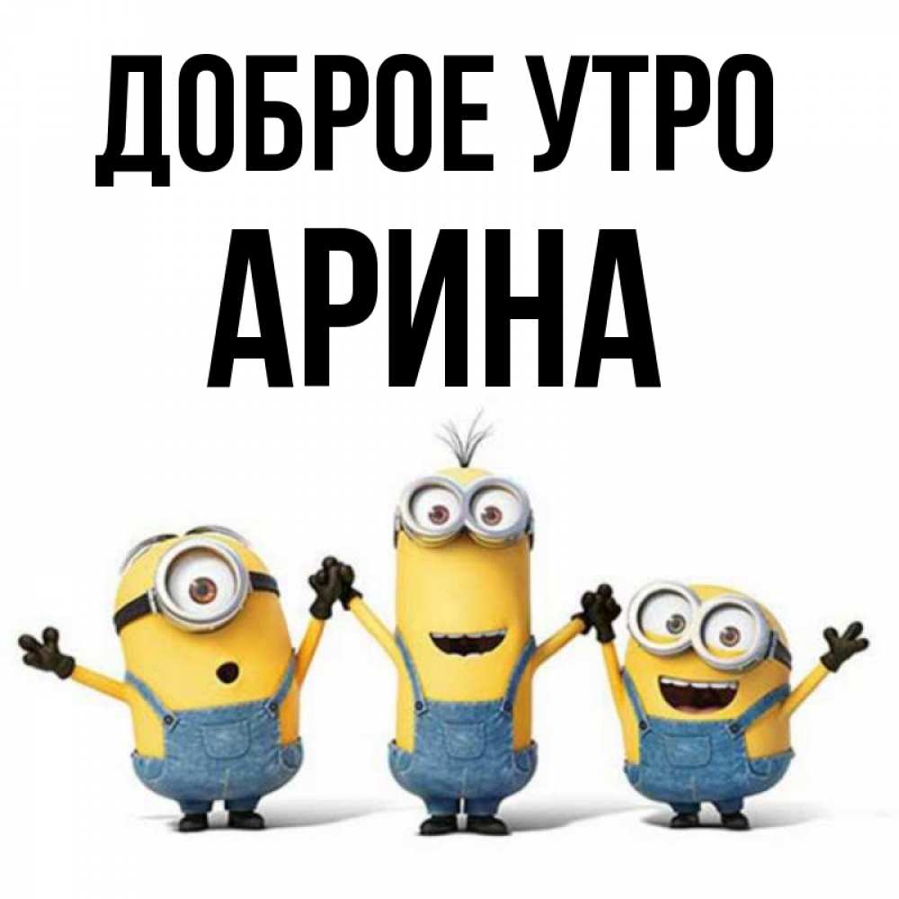 Открытка на каждый день с именем, Арина Доброе утро бодренького утра Прикольная открытка с пожеланием онлайн скачать бесплатно 