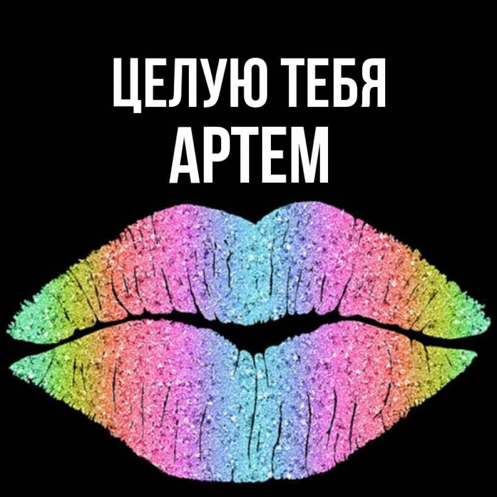 Открытка на каждый день с именем, Артем Целую тебя след от губ на черном фоне Прикольная открытка с пожеланием онлайн скачать бесплатно 