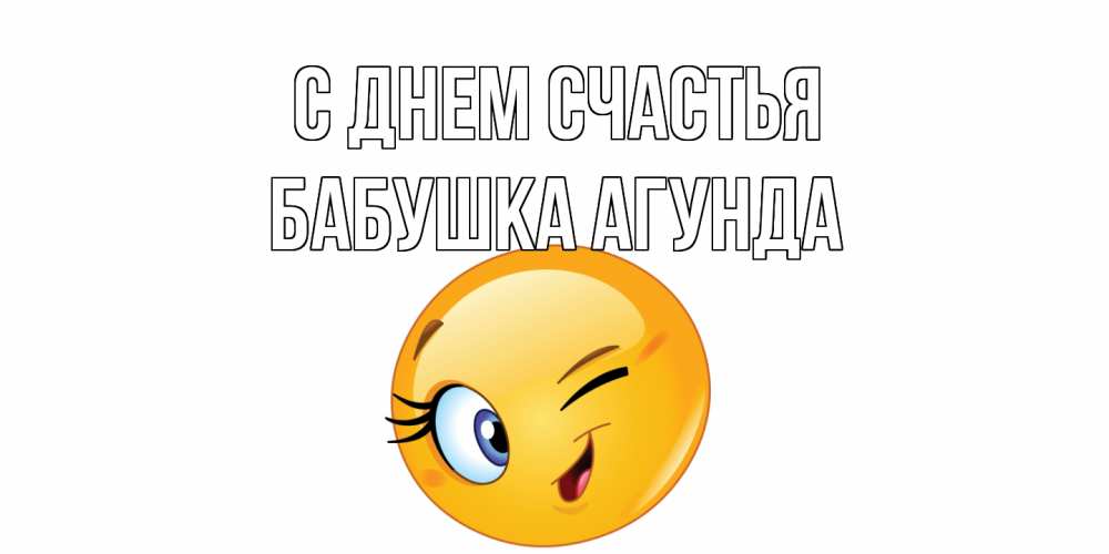 Открытка на каждый день с именем, Бабушка-Агунда С днем счастья улыбка Прикольная открытка с пожеланием онлайн скачать бесплатно 