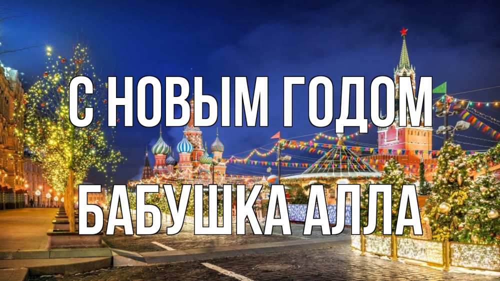 Открытка на каждый день с именем, Бабушка-Алла С новым годом новый год Прикольная открытка с пожеланием онлайн скачать бесплатно 