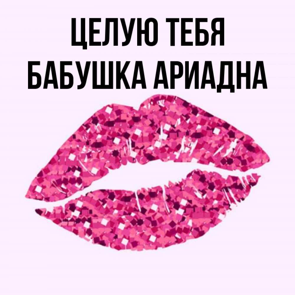 Открытка на каждый день с именем, Бабушка-Ариадна Целую тебя открытка с женскими губами и поцелуем для парня Прикольная открытка с пожеланием онлайн скачать бесплатно 
