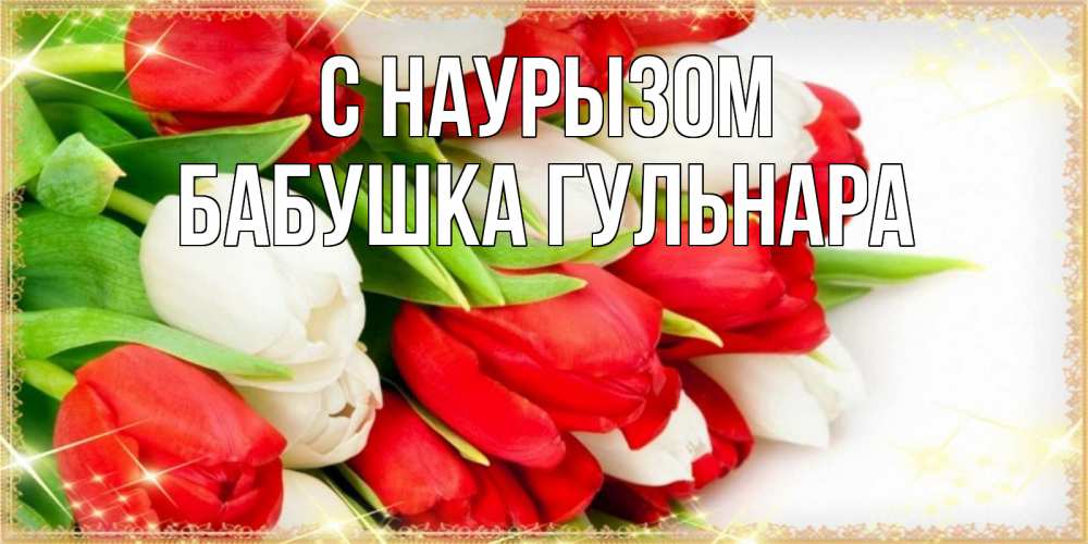 Открытка на каждый день с именем, Бабушка-Гульнара С наурызом Поздравительные открытки для милых женщин Прикольная открытка с пожеланием онлайн скачать бесплатно 