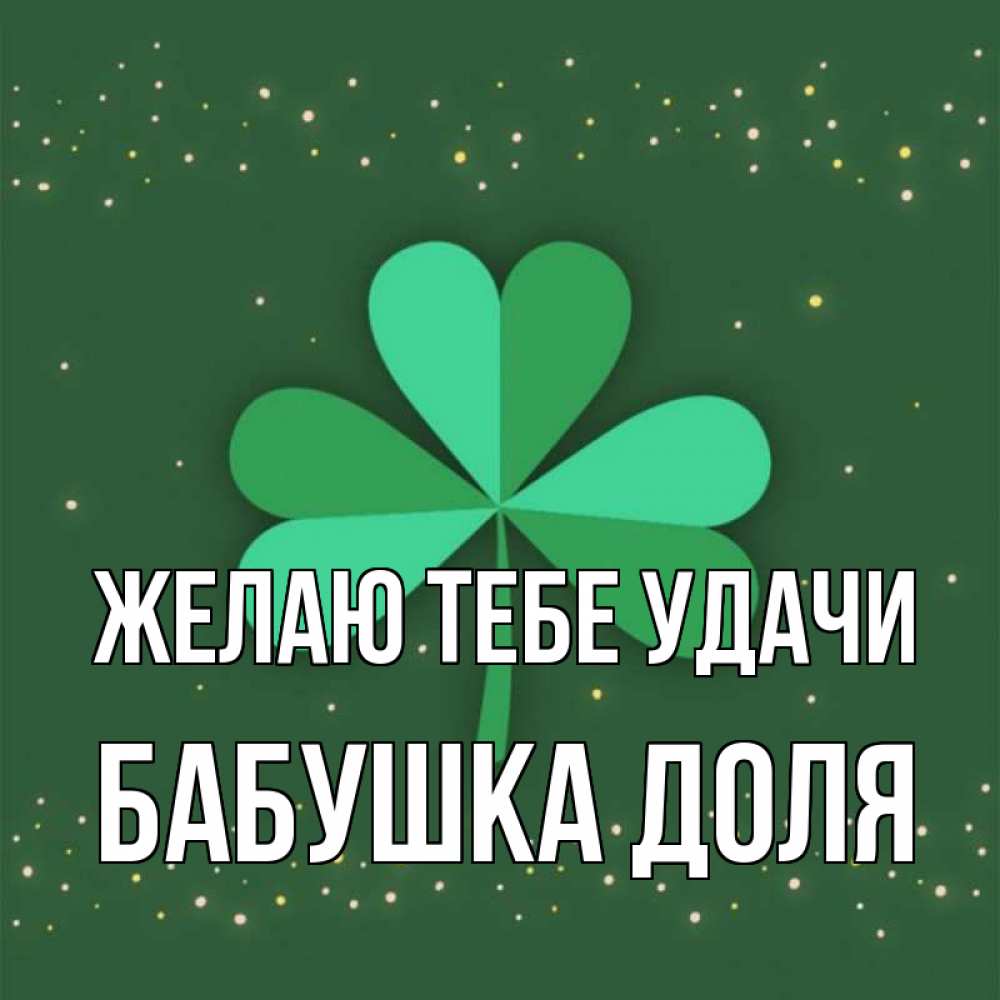 Открытка на каждый день с именем, Бабушка-Доля Желаю тебе удачи лист клевера Прикольная открытка с пожеланием онлайн скачать бесплатно 