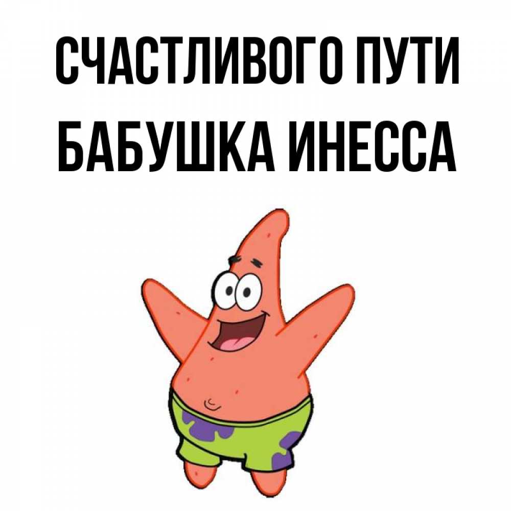 Открытка на каждый день с именем, Бабушка-Инесса Счастливого пути желает тебе хорошей дороги Прикольная открытка с пожеланием онлайн скачать бесплатно 