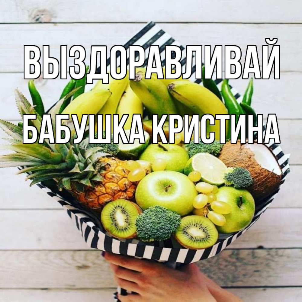 Открытка на каждый день с именем, Бабушка-Кристина Выздоравливай киви ананас кокос и бананы Прикольная открытка с пожеланием онлайн скачать бесплатно 