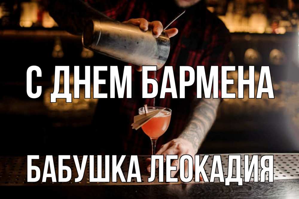 Открытка на каждый день с именем, Бабушка-Леокадия С днем бармена с днем бармена Прикольная открытка с пожеланием онлайн скачать бесплатно 
