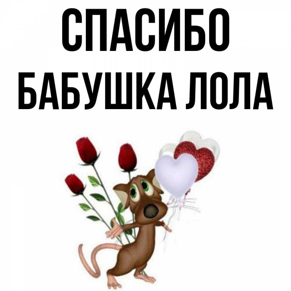 Открытка на каждый день с именем, Бабушка-Лола Спасибо песик с шариками в форме сердец Прикольная открытка с пожеланием онлайн скачать бесплатно 