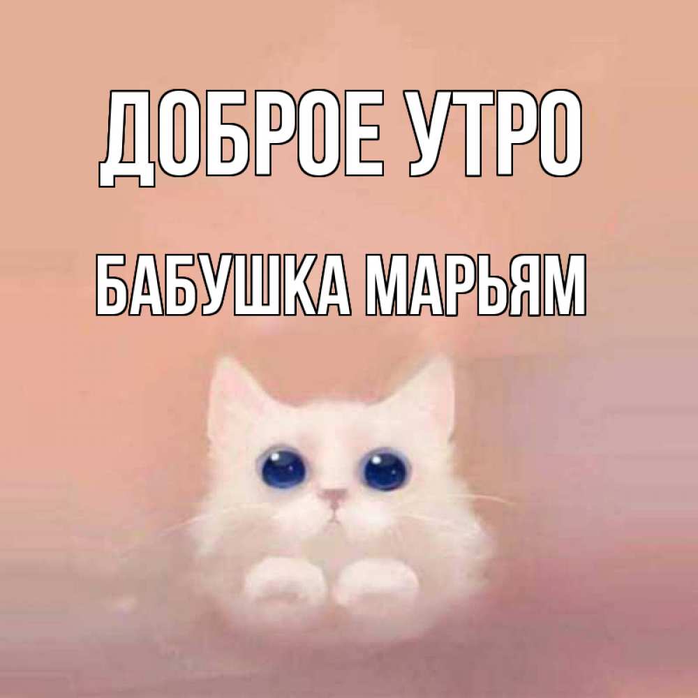 Открытка на каждый день с именем, Бабушка-Марьям Доброе утро на розовом фоне Прикольная открытка с пожеланием онлайн скачать бесплатно 